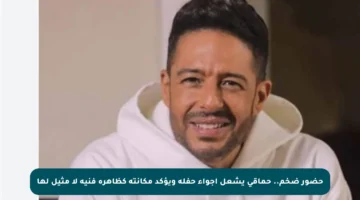 حضور ضخم.. حماقي يشعل أجواء حفله ويؤكد مكانته كظاهرة فنية لا مثيل لها